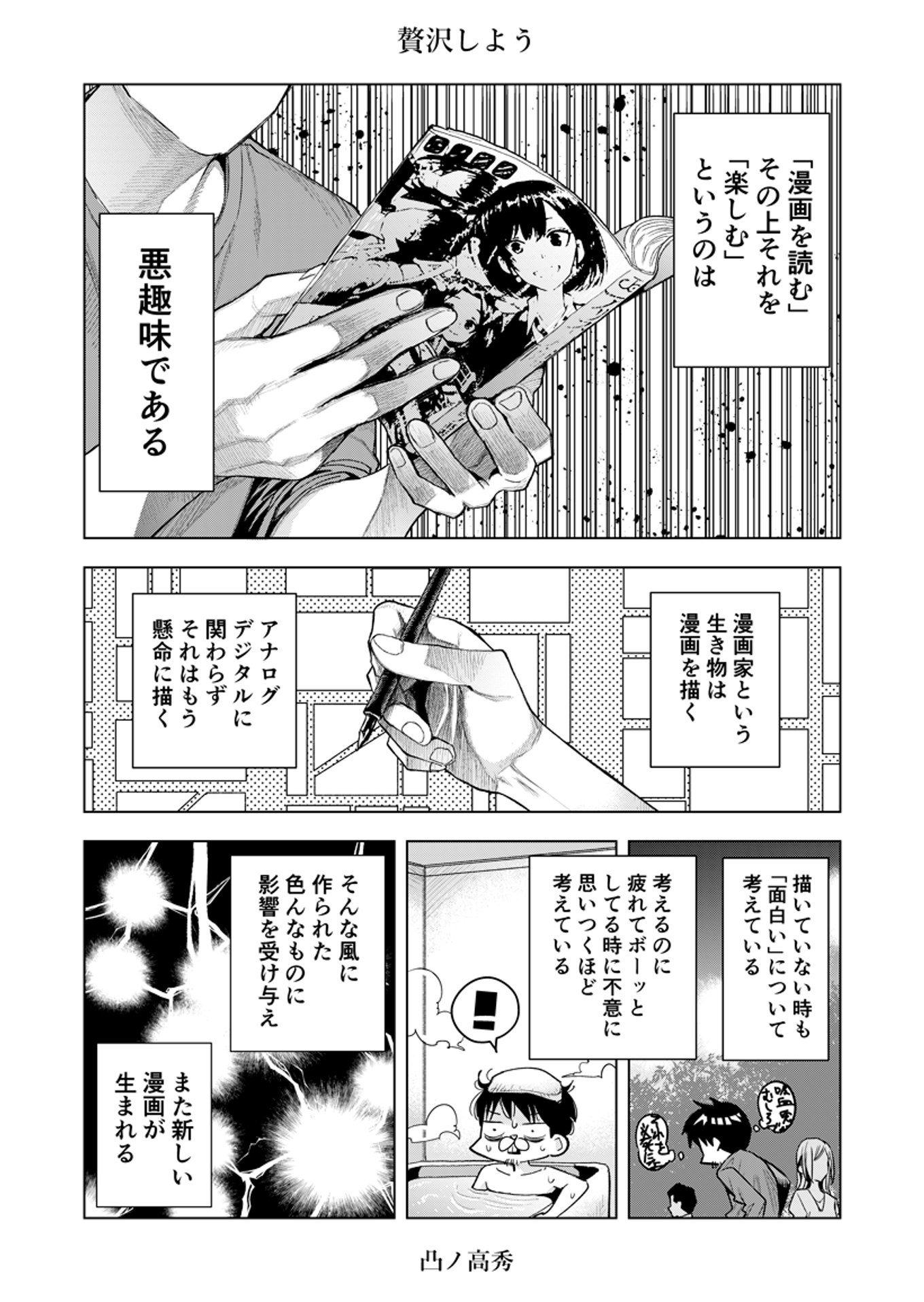 マンガを楽しむことは悪趣味 凸ノ高秀先生がマンガで描いた 贅沢 とは アル