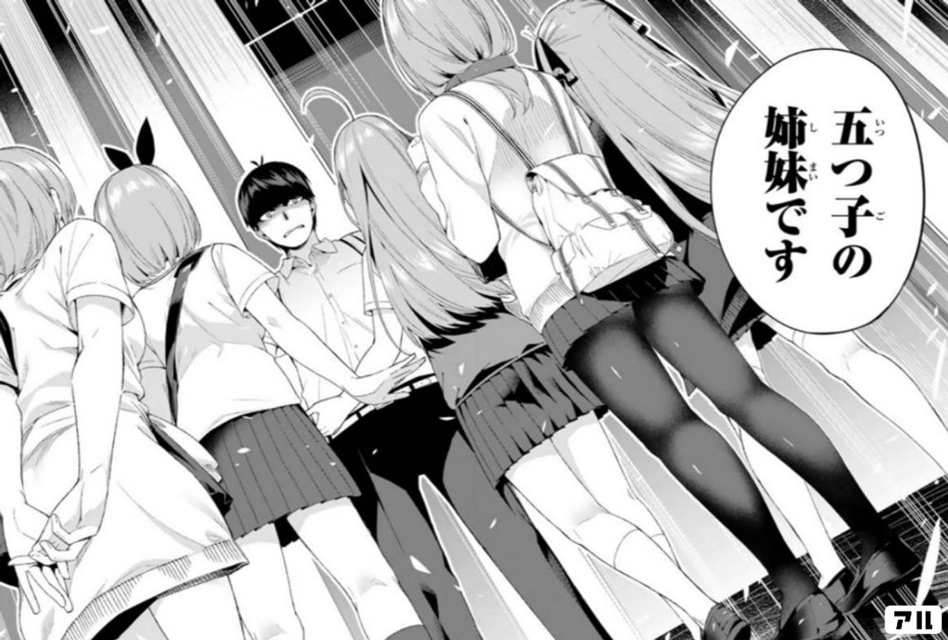 読みはじめたらひとりごとが止まらない 五つ子の美女たちがかわいすぎる 五等分の花嫁 アル