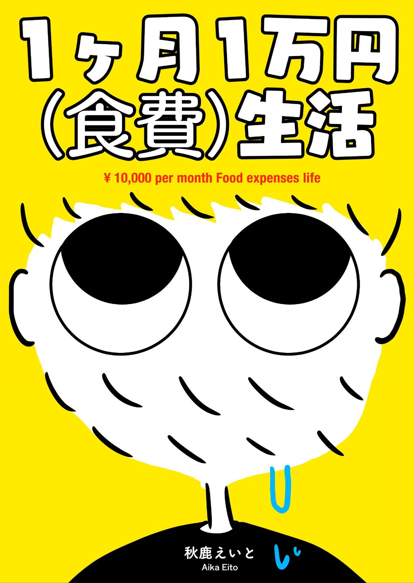 1ヶ月1万円 食費 生活がおもしろい アル