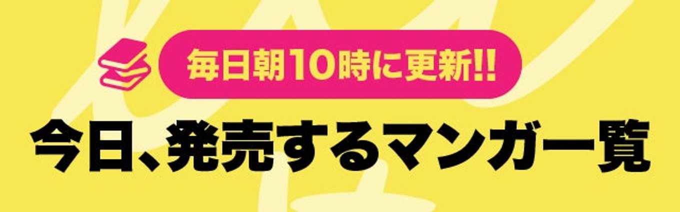 19年10月4日 新刊情報 鬼滅の刃 約束のネバーランド ブラッククローバー など読みたい新刊続々のベスト30 今日の編集部イチオシは この音とまれ アル