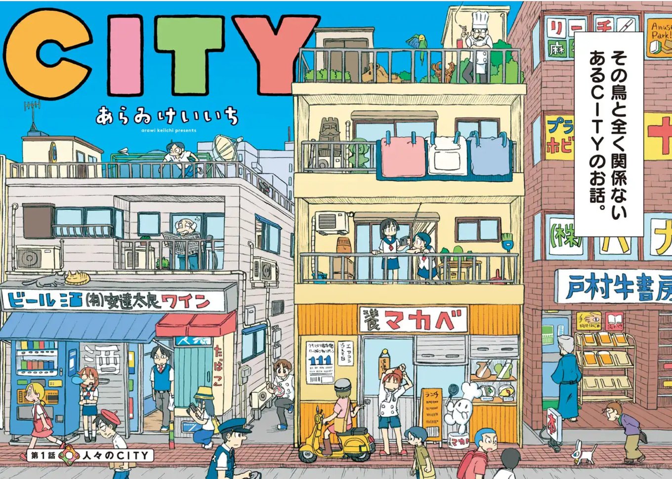 事件と笑いの絶えない『CITY』のお話。こんな街に住んでみたい！ | アル