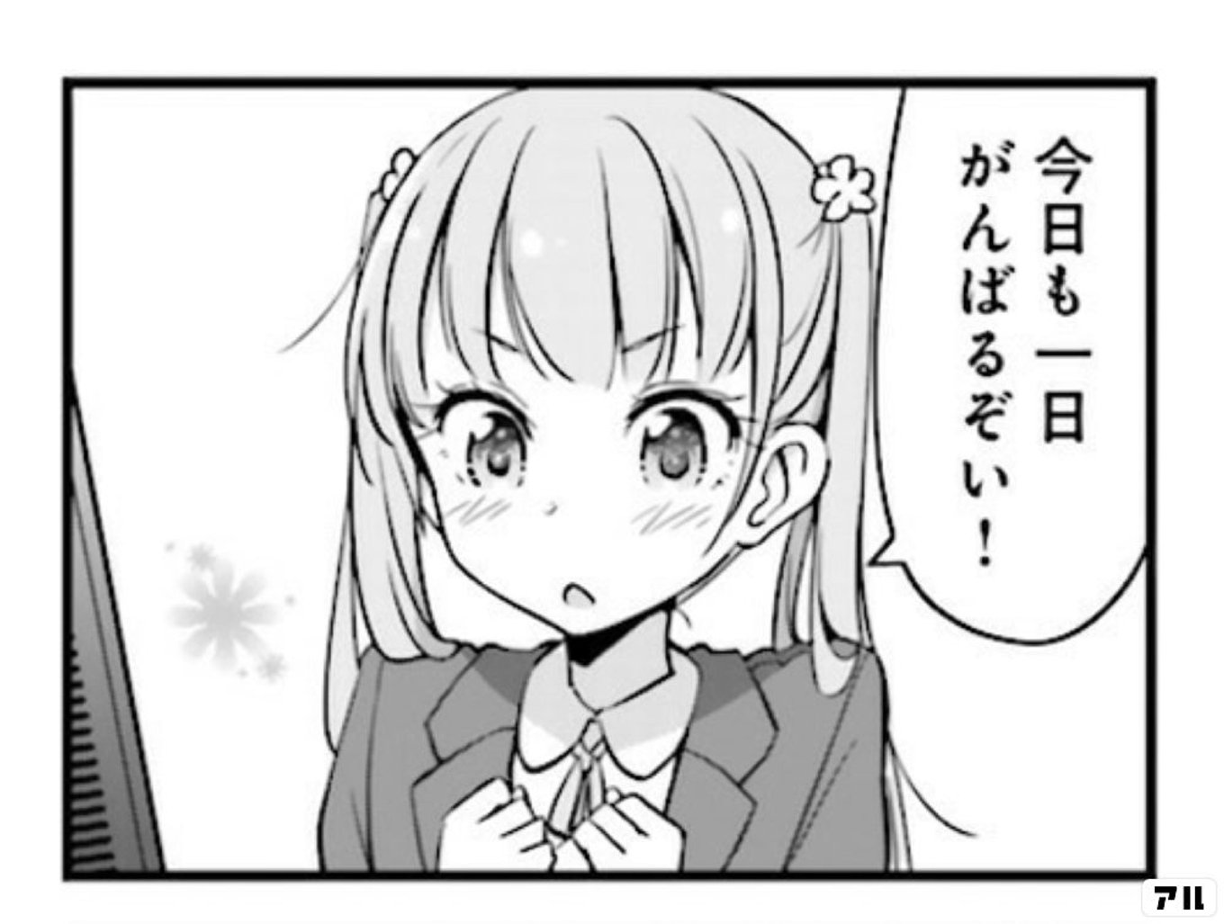 今日も一日がんばるぞい！」元ネタは？ | アル