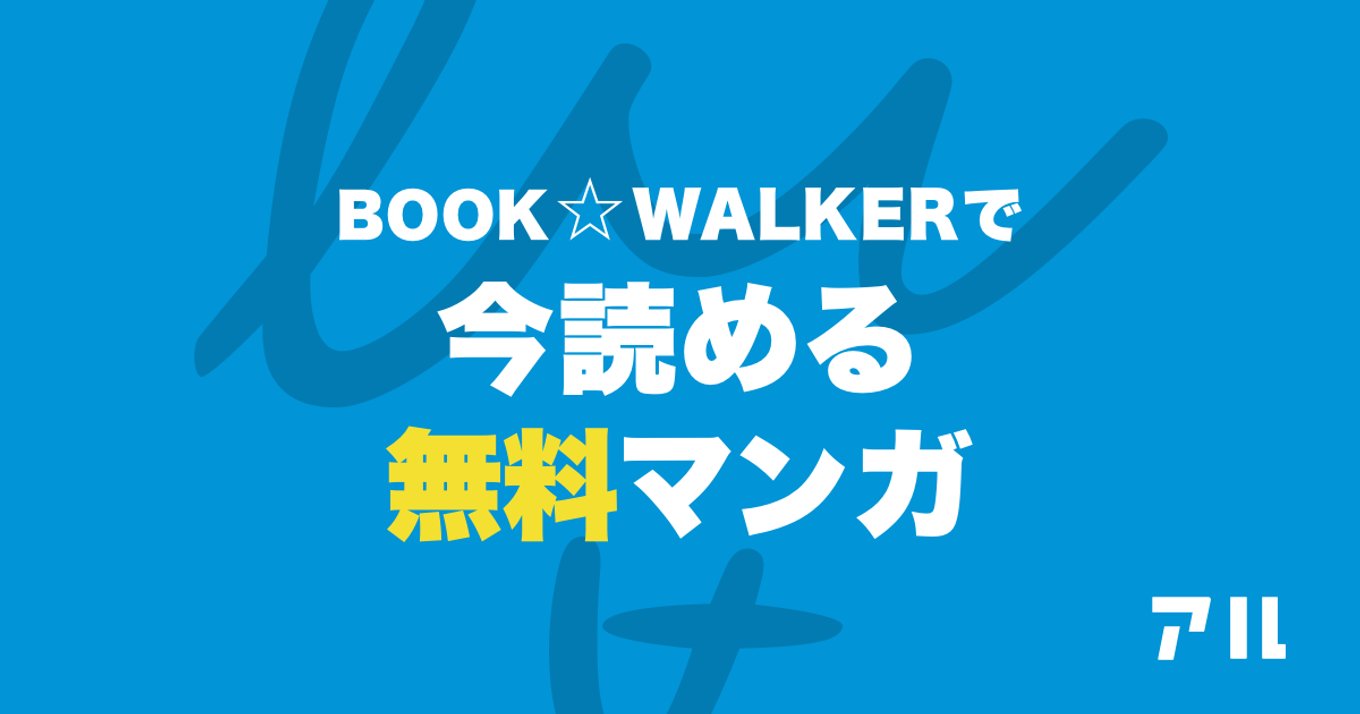 今無料で読める Book Walkerより 川柳少女 など頑張る女性を描く作品10選 アル