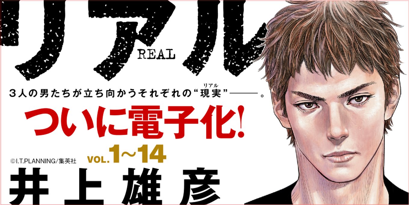 井上雄彦先生作品待望の初デジタル化 リアル が遂に配信開始 バスケの汗と挫折と可能性に 震える アル