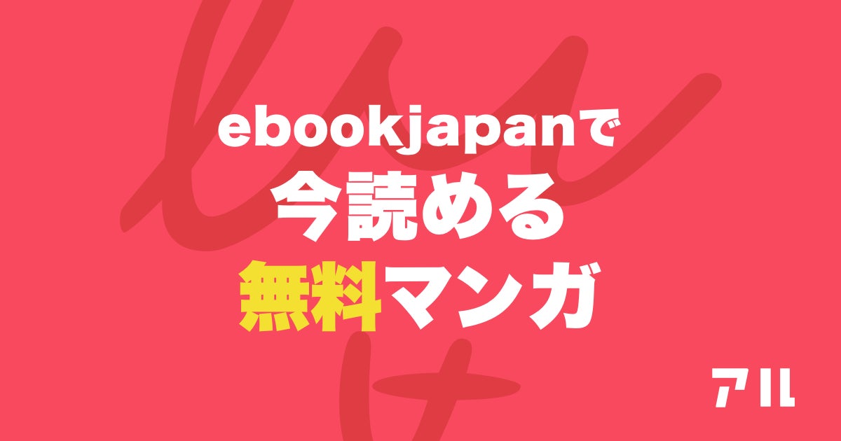 今無料で読める Ebookjapan キャディ愛 などゴルフが題材の作品10選 アル