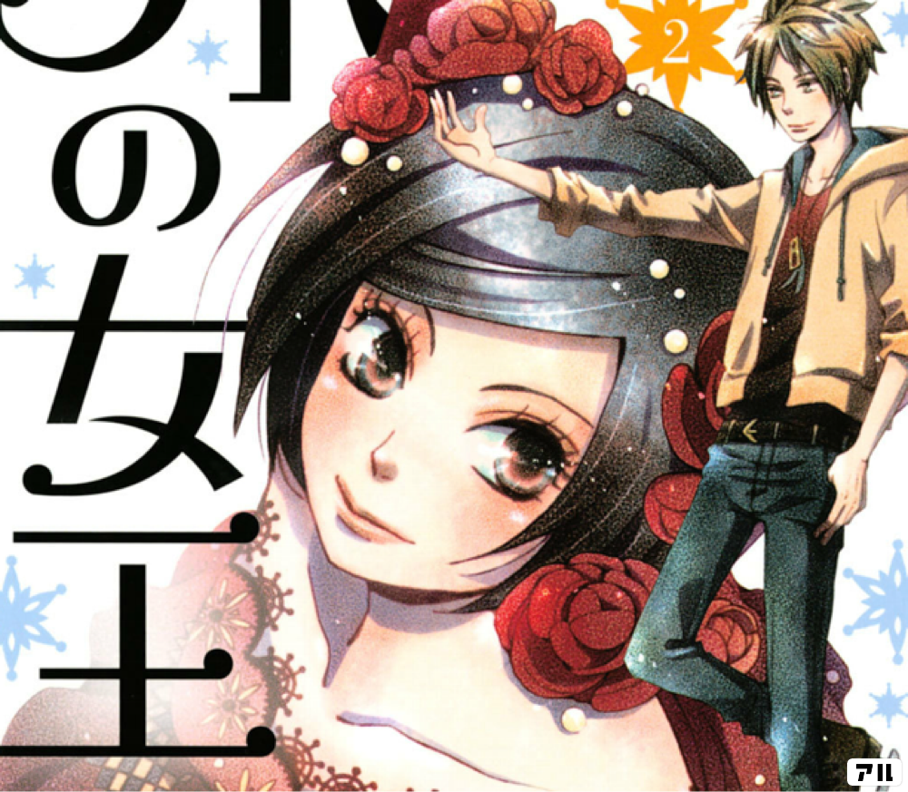 氷の女王の作品情報 単行本情報 アル