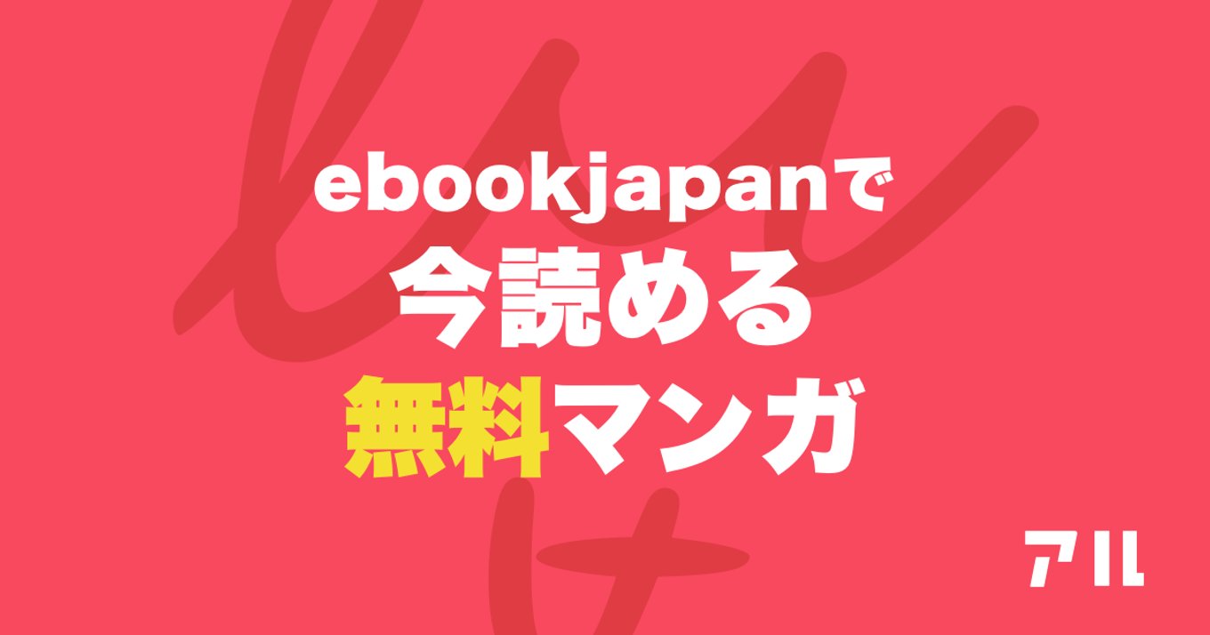 今無料で読める Ebookjapan コミンカビヨリ など妄想止まらぬイケメン登場10作品 アル