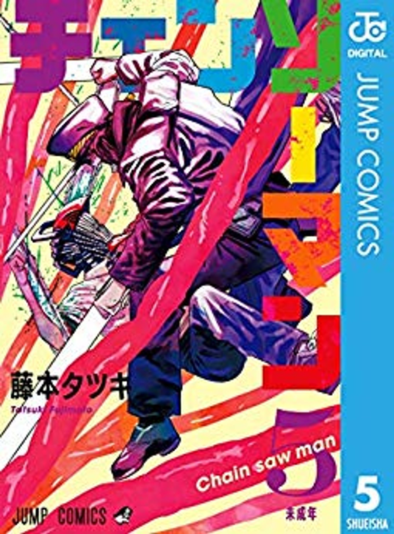 チェンソーマン デンジ対サムライソード 早川対沢渡 興奮止まぬ決戦の第5巻 アル