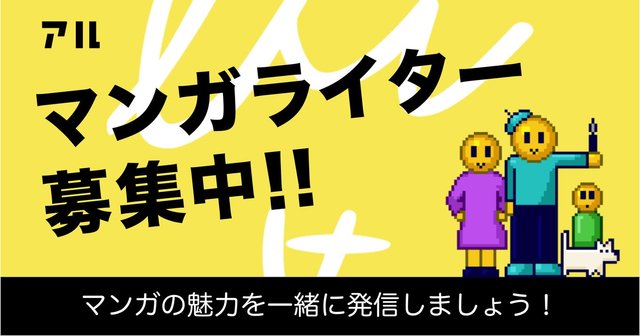 マンガファンの愛で作るマンガサイト アル では ライターをいつだって募集中です アル