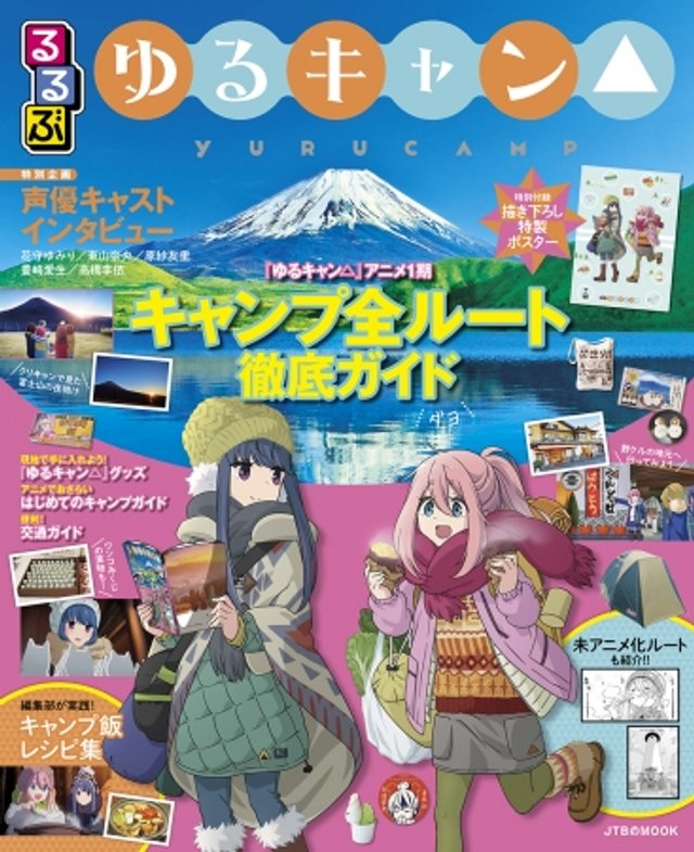 ゆるキャン と るるぶ がコラボ 聖地巡礼がはかどる公式ガイドブックが年2月4日発売 アル