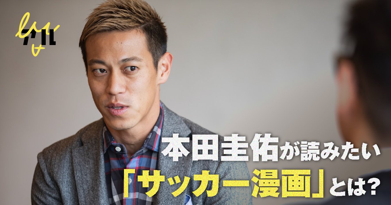 本田圭佑が読みたい サッカーマンガ とは 直撃インタビュー アル