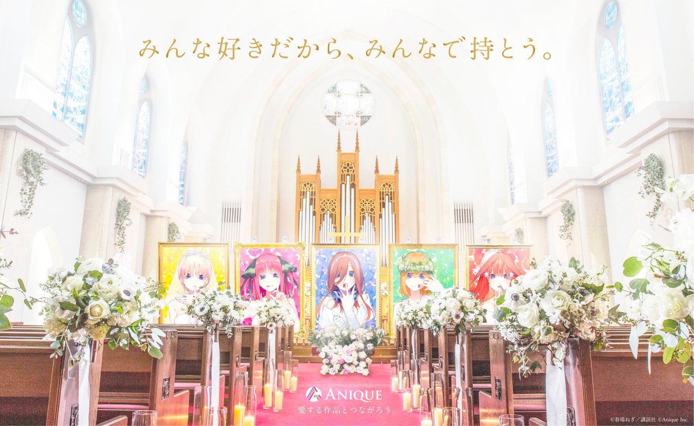 推しを嫁にしよう！『五等分の花嫁』完結記念 「五つ子との結婚式イベント」が開催！ | アル