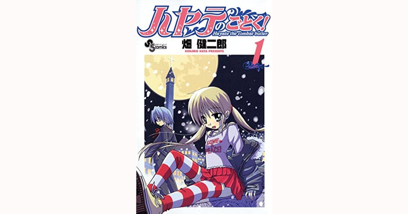 全巻無料 ハヤテのごとく 史上最強の弟子ケンイチ 結界師 が合計148巻無料公開 年3月7日24時まで アル