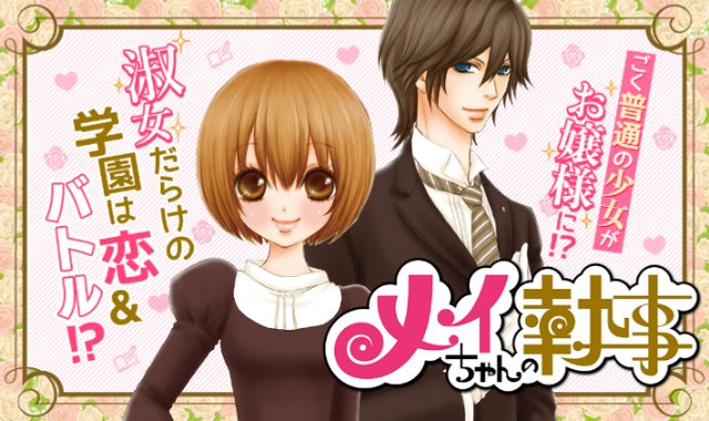 全巻無料 メイちゃんの執事 紳士同盟 センセイ君主 が全て無料で読める 2020年3月11日まで アル