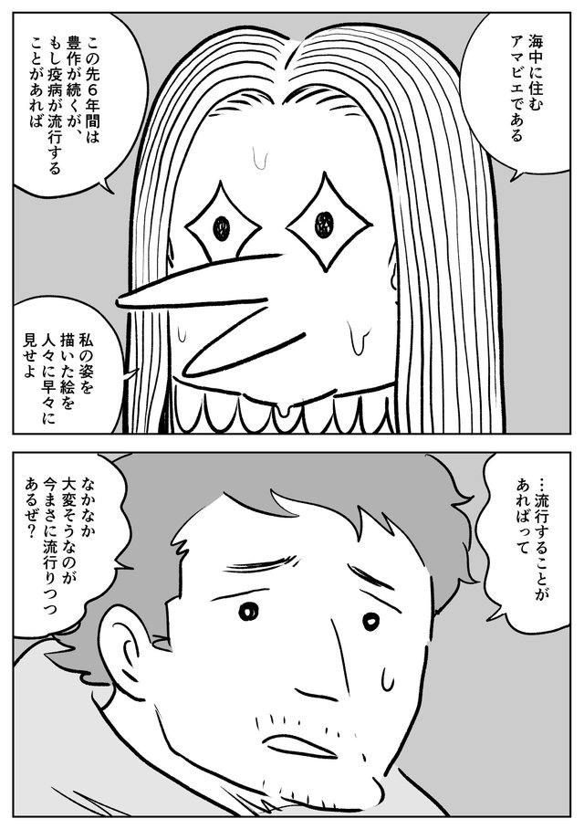 アマビエが来る』その妖怪を描けば疫病は終息する?!古より アマビエが来る』その妖怪を描けば疫病は終息する?!古より