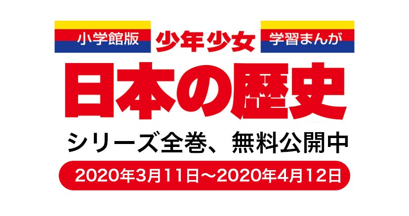 全巻無料 小学館版学習まんが 少年少女 日本の歴史 全24巻が無料で読める 年4月12日まで アル