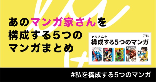 マンガ家が自ら選ぶ 私を構成する5つのマンガ 総まとめ 今の先生の原点が あの作品のルーツがこの5冊に アル アル