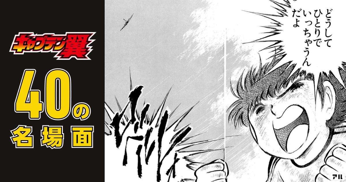 40年の歴史をコマと共に振り返る『キャプテン翼』40の名場面 | アル