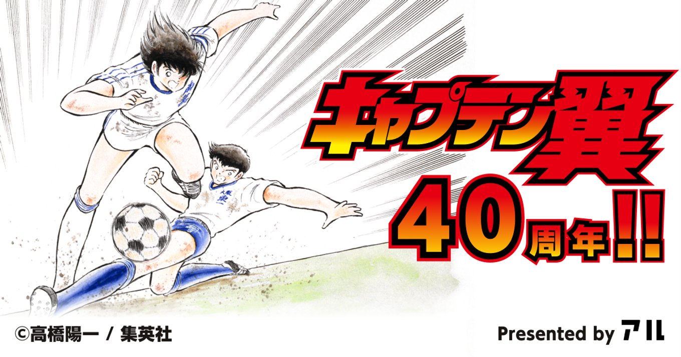 キャプテン翼 40周年スピンオフ第3弾 誰もが憧れた必殺シュートの歴史に迫る アル