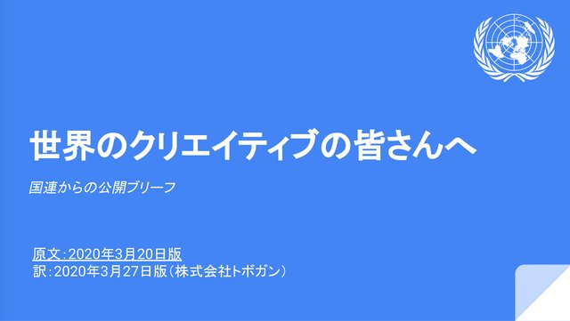 国連からの公開ブリーフ（googleスライドが開きます）