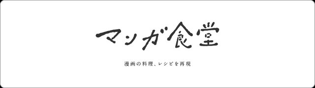 本レシピ記事はumebon（梅本ゆうこ）さん運営の「マンガ食堂」に掲載されたエントリーから寄稿いただき掲載されています。