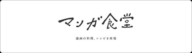 本レシピ記事はumebon（梅本ゆうこ）さん運営の「マンガ食堂」に掲載されたエントリーから寄稿いただき掲載されています。