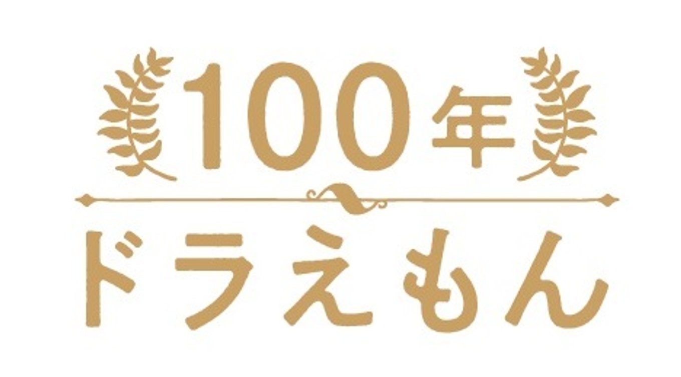 22世紀へ届けたい 100年ドラえもん 発売決定 それは全45巻セット定価7万円以上の価値がある愛が詰まったタイムカプセル アル