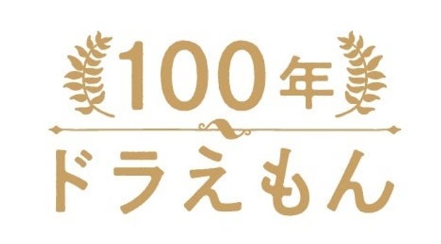 22世紀へ届けたい 100年ドラえもん 発売決定 それは全45巻セット定価7万円以上の価値がある愛が詰まったタイムカプセル アル