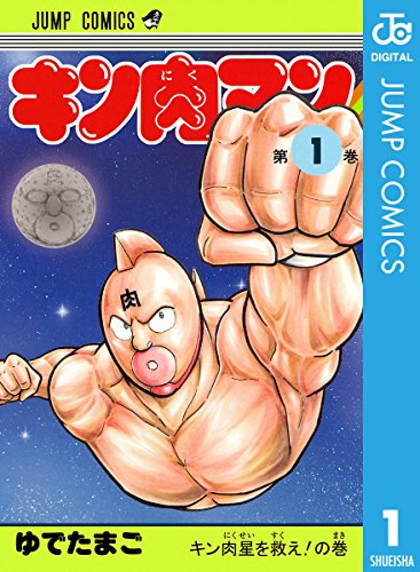 『キン肉マン』休載の決断。友情パワーで勝利へ！へのつっぱりはいらんですよ！ | アル