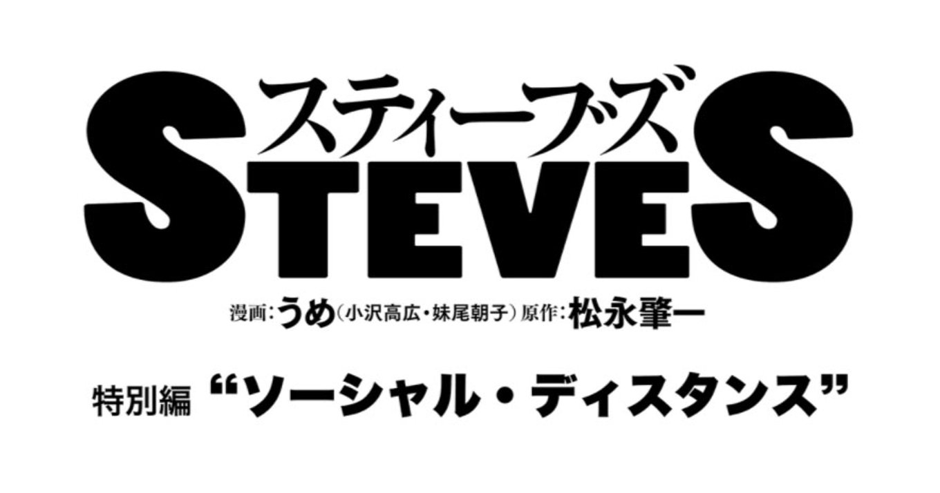 スティーブズ 特別編 がtwitterで公開 うめ先生にインタビュー アル