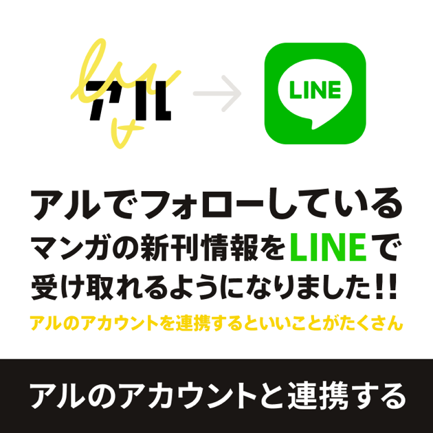 Lineで新刊通知を受け取る方法 アル