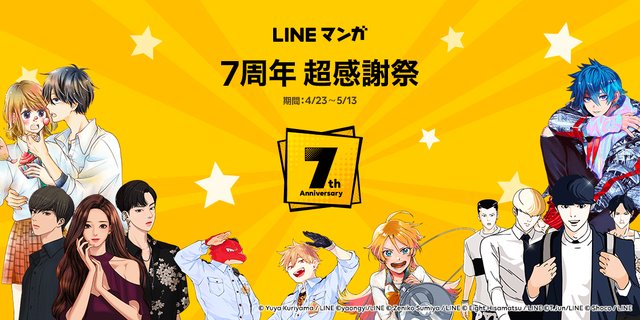 祝祭 Lineマンガが7周年だッ 全巻プレゼント 無料公開 超豪華イベントなど続々始動 アル