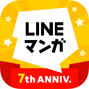 祝祭 Lineマンガが7周年だッ 全巻プレゼント 無料公開 超豪華イベントなど続々始動 アル