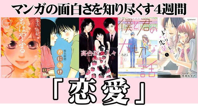 マンガの面白さを知り尽くす4週間 わたしたちの必須栄養素 恋愛マンガに恋をする アル