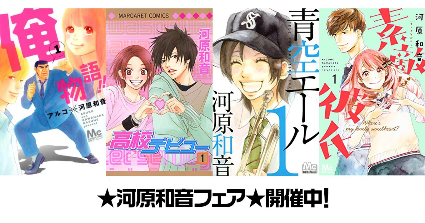 Ebookjapanで河原和音フェア開催中 素敵な彼氏 俺物語 等今だけ計23冊無料 アル