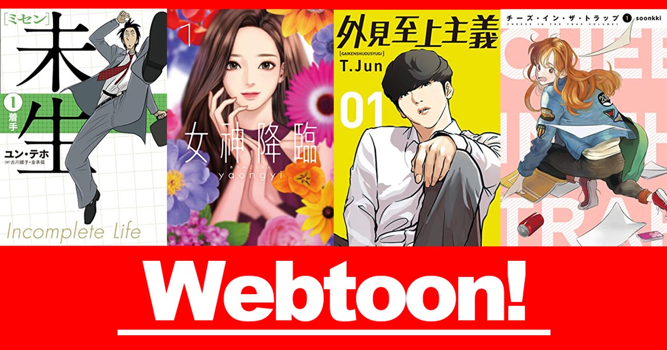 マンガでその国のカルチャーを感じる 韓国発 デジタルマンガ Webtoon の話題作4選 アル