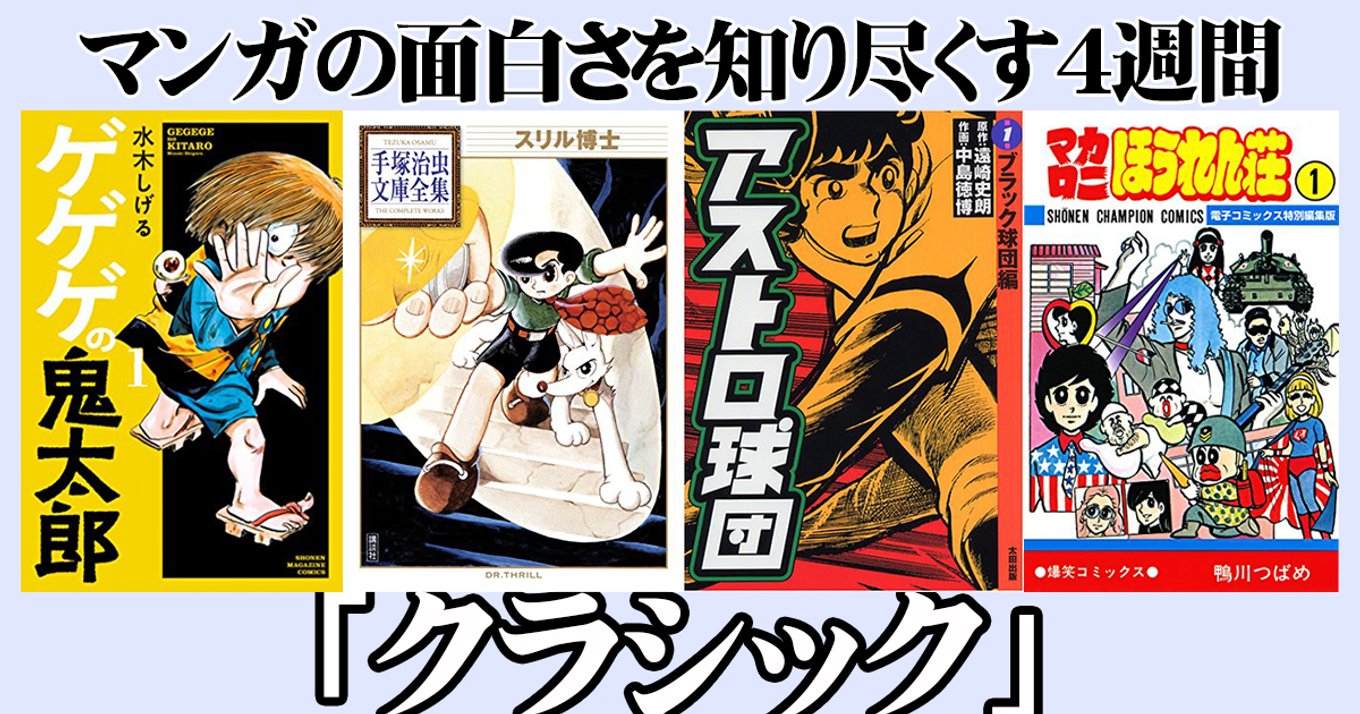 マンガの面白さを知り尽くす4週間】4大少年誌の歴史に学ぶ