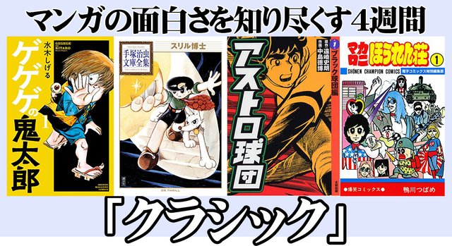 マンガの面白さを知り尽くす4週間 4大少年誌の歴史に学ぶ マンガが歩みこれからも歩む道 アル