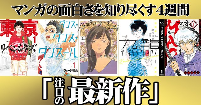 マンガの面白さを知り尽くす4週間 時代が変わればマンガも変わる これからのマンガ史に名を残す注目の最新作 アル