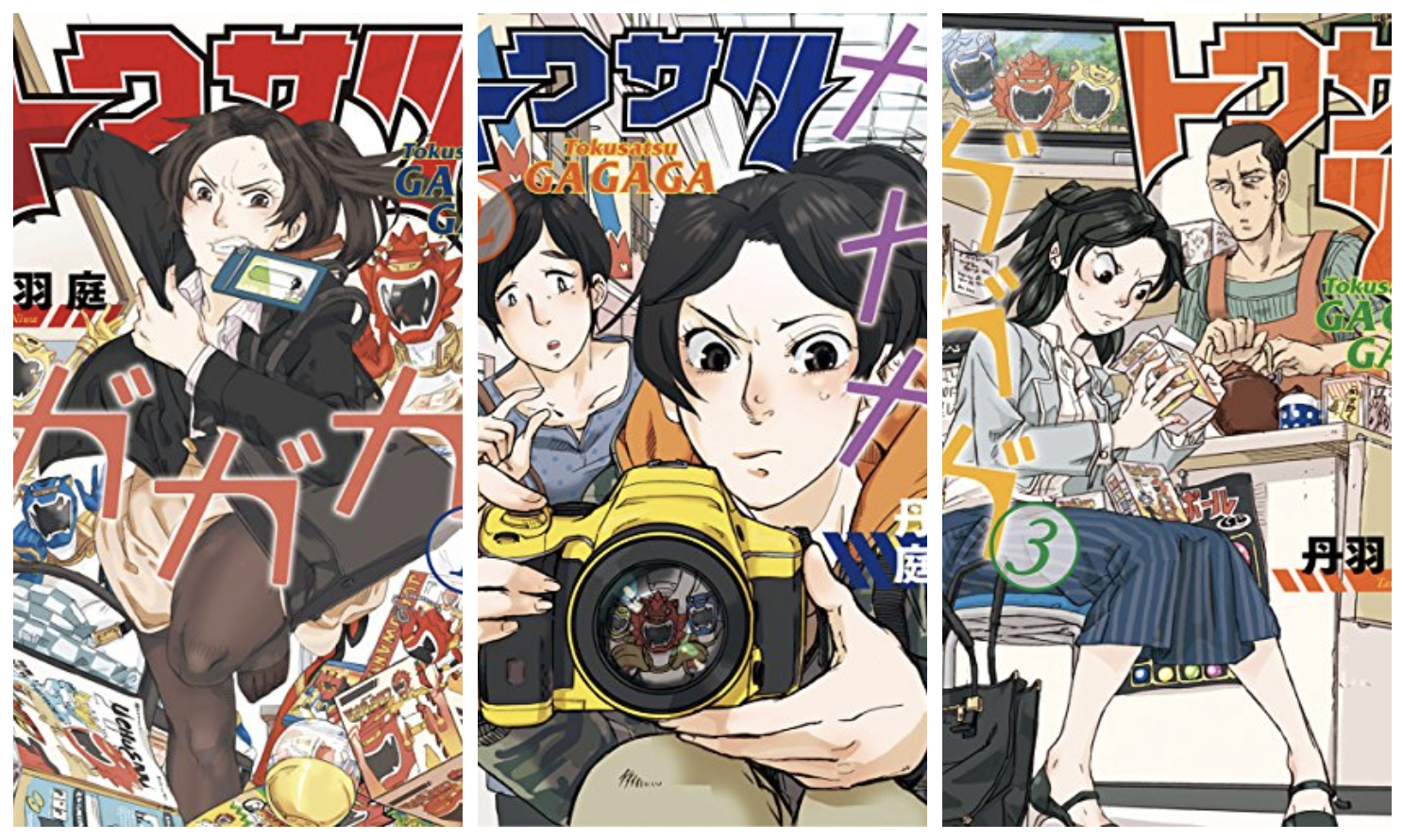トクサツガガガ ガガガ 特撮ガガガ の作品情報 単行本情報 アル