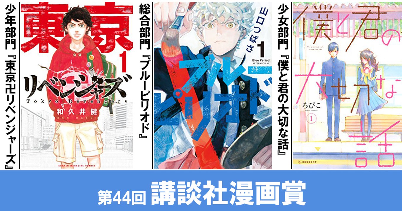 令和2年度 第44回講談社漫画賞 発表 東京卍リベンジャーズ 僕と君の大切な話 ブルーピリオド と納得の3作品 アル