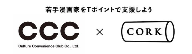 若手漫画家さんを Tポイント で支援 Ccc コルクのクリエイター応援新プロジェクトが始動 アル