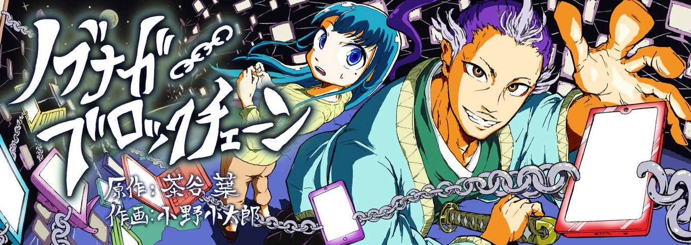 信長と一緒ならハイテク用語も怖くない 共に学ぼう ノブナガブロックチェーン アル