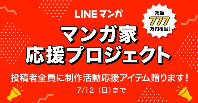 Lineマンガ マンガ家応援プロジェクト 投稿者全員に制作活動応援アイテムを贈呈 おうち時間は創作活動に燃えよ アル