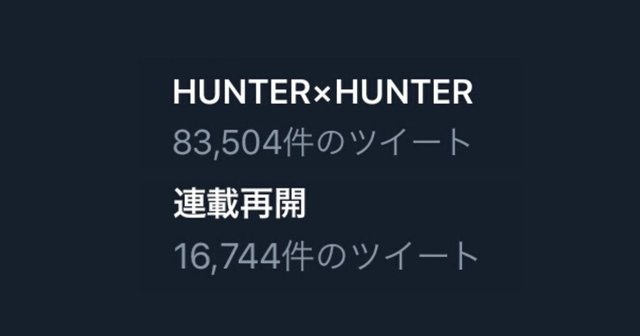 えっ Hunter Hunter がトレンドを席巻 連載再開が待ちきれないハンター達集まれ アル