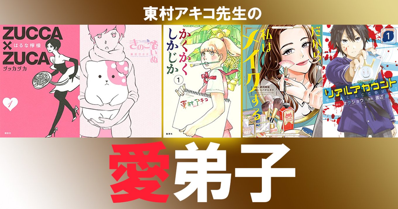 この人も東村アキコ先生の元アシスタント 華麗なる東村プロ出身のマンガ家と作品まとめ アル