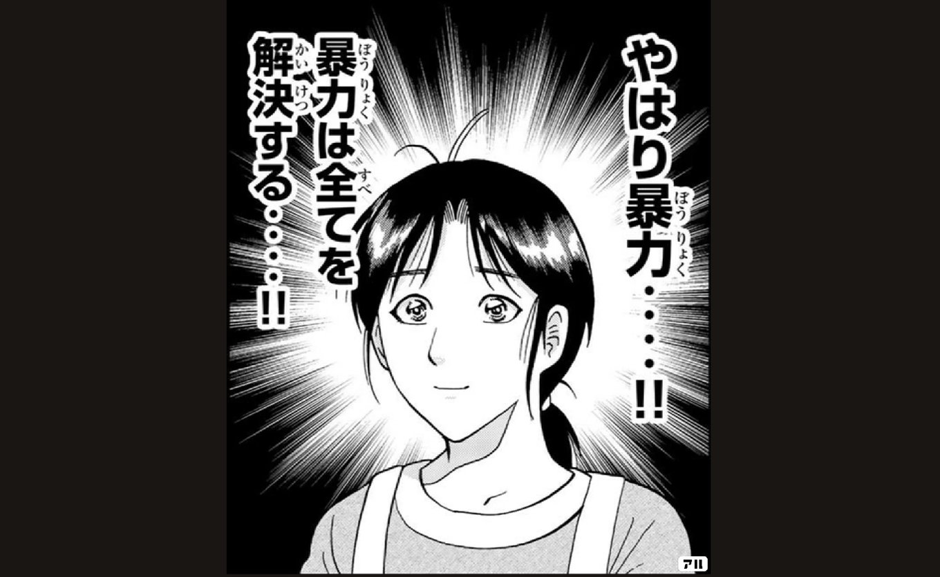 やはり暴力 暴力は全てを解決する の元ネタは アル