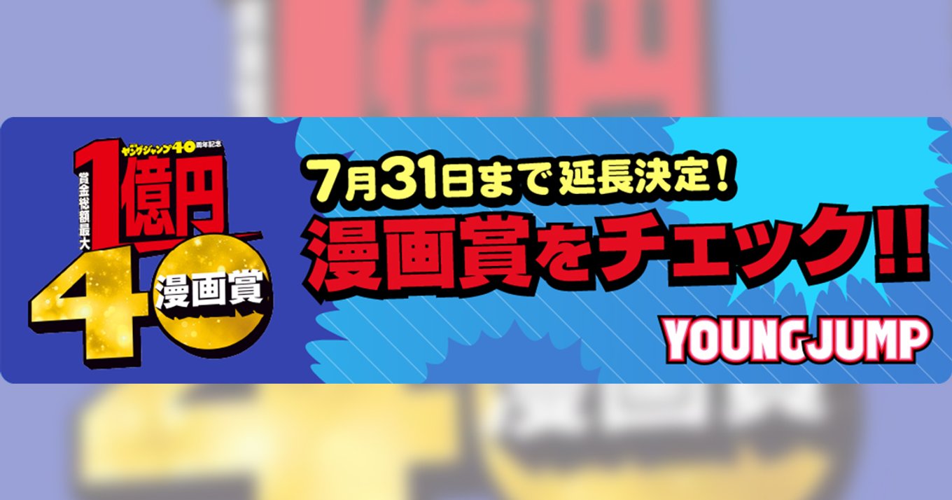 賞金総額最大1億円40漫画賞 7月31日まで延長決定 まだ間に合う 週刊ヤングジャンプ創刊40周年に名を刻もう アル