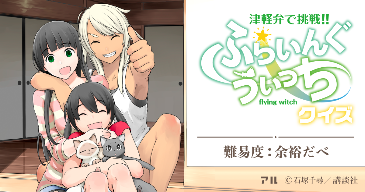 ふらいんぐうぃっちの作品概要 あらすじ 登場人物紹介 豆知識やアニメ情報 作家情報など アル