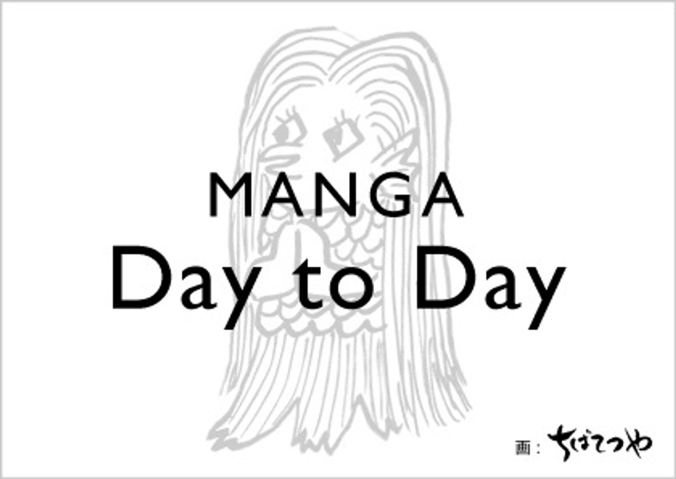 MANGA Day to Day」始まる！総勢100名を超える豪華作家陣によるリレー